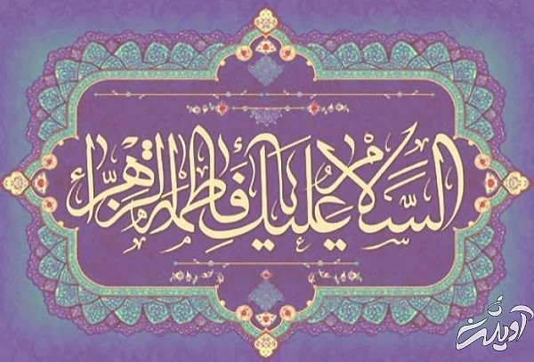 احادیث و وصایای حضرت فاطمه(س) سخنان حضرت فاطمه(س)